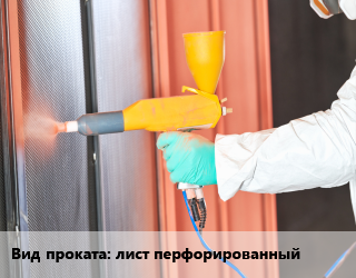 Покраска металла порошковая для проката категории Перфорированный лист